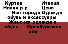 Куртка. Berberry.Италия. Новая.р-р42-44 › Цена ­ 4 000 - Все города Одежда, обувь и аксессуары » Женская одежда и обувь   . Оренбургская обл.